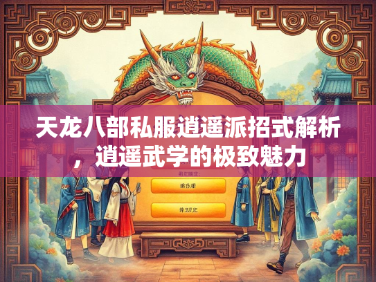 天龙八部私服逍遥派招式解析，逍遥武学的极致魅力