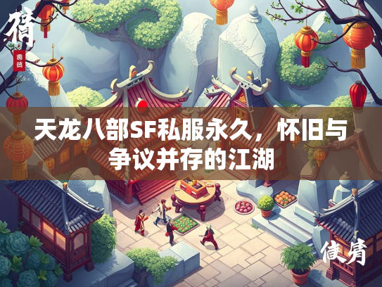 天龙八部SF私服永久，怀旧与争议并存的江湖  第2张