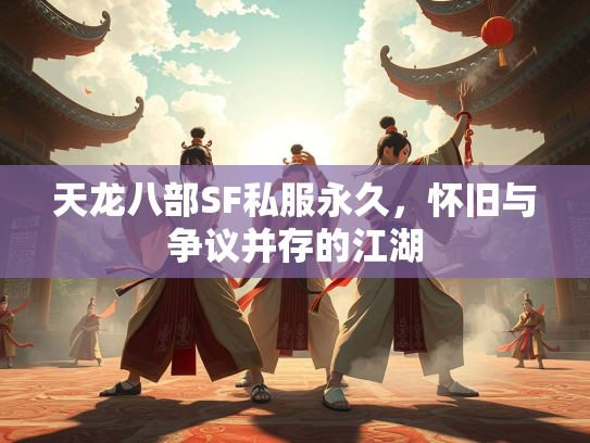 天龙八部SF私服永久，怀旧与争议并存的江湖  第3张
