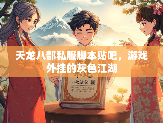 天龙八部私服脚本贴吧，游戏外挂的灰色江湖  第2张