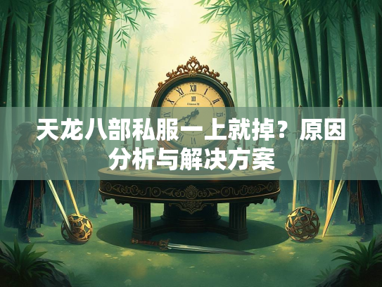 天龙八部私服一上就掉？原因分析与解决方案  第2张