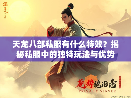 天龙八部私服有什么特效？揭秘私服中的独特玩法与优势