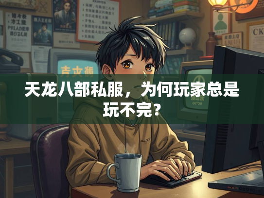 天龙八部私服，为何玩家总是玩不完？  第2张
