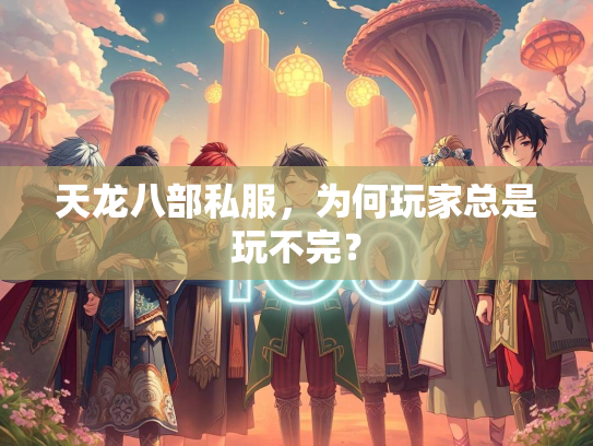 天龙八部私服，为何玩家总是玩不完？
