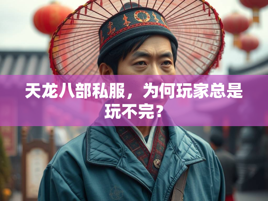 天龙八部私服，为何玩家总是玩不完？