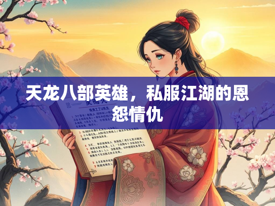 天龙八部英雄，私服江湖的恩怨情仇  第2张
