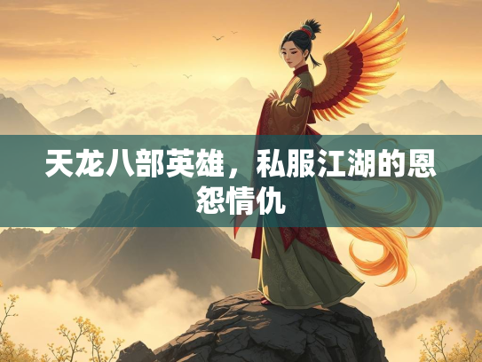 天龙八部英雄，私服江湖的恩怨情仇  第3张