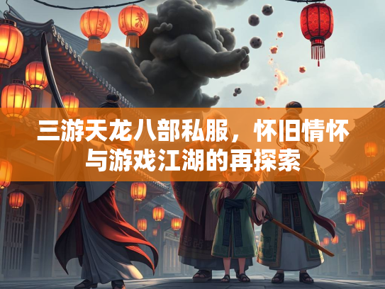 三游天龙八部私服，怀旧情怀与游戏江湖的再探索