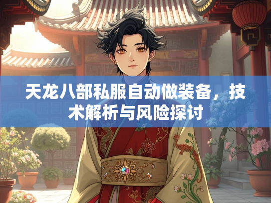 天龙八部私服自动做装备，技术解析与风险探讨