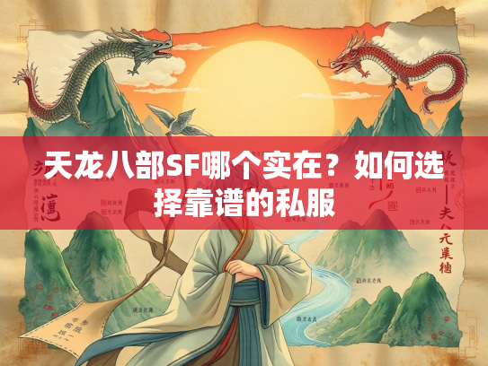 天龙八部SF哪个实在？如何选择靠谱的私服  第2张