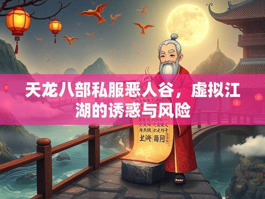 天龙八部私服恶人谷，虚拟江湖的诱惑与风险