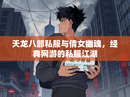 天龙八部私服与倩女幽魂，经典网游的私服江湖