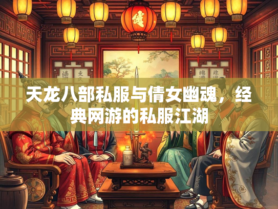 天龙八部私服与倩女幽魂，经典网游的私服江湖