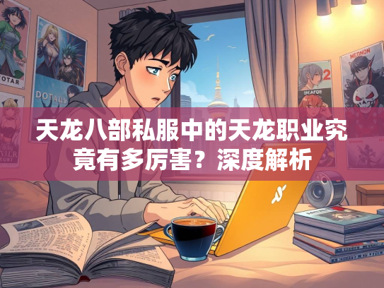 天龙八部私服中的天龙职业究竟有多厉害？深度解析