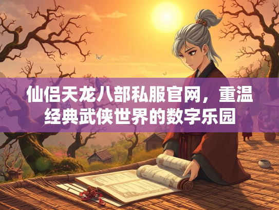仙侣天龙八部私服官网，重温经典武侠世界的数字乐园  第2张