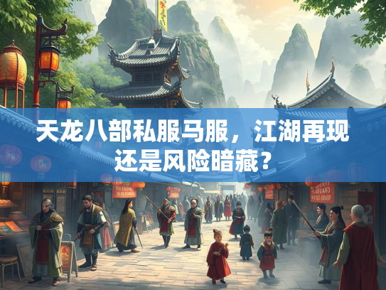 天龙八部私服马服，江湖再现还是风险暗藏？