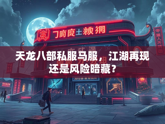 天龙八部私服马服，江湖再现还是风险暗藏？