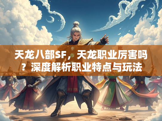 天龙八部SF，天龙职业厉害吗？深度解析职业特点与玩法