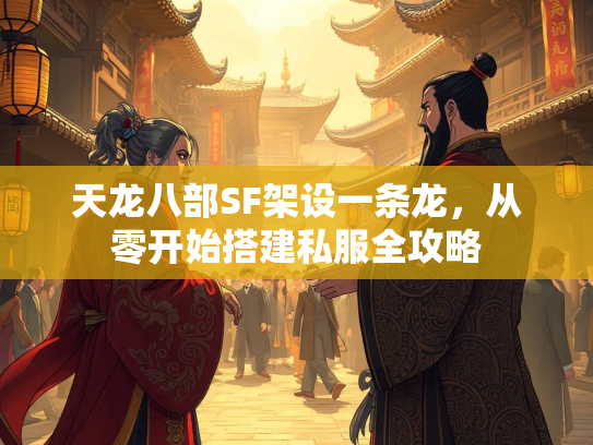 天龙八部SF架设一条龙，从零开始搭建私服全攻略