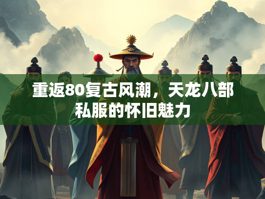 重返80复古风潮，天龙八部私服的怀旧魅力