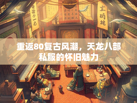 重返80复古风潮，天龙八部私服的怀旧魅力