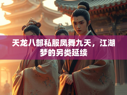 天龙八部私服凤舞九天，江湖梦的另类延续