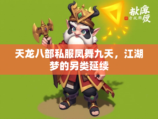天龙八部私服凤舞九天，江湖梦的另类延续