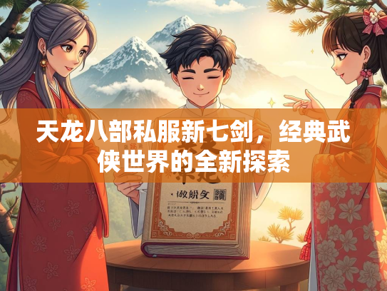 天龙八部私服新七剑，经典武侠世界的全新探索  第2张