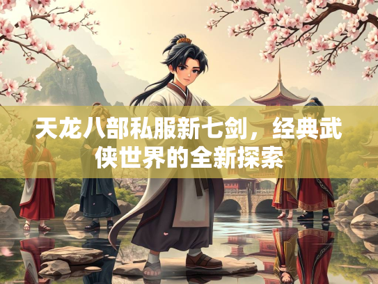 天龙八部私服新七剑，经典武侠世界的全新探索  第3张