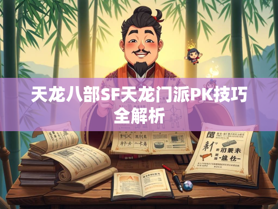 天龙八部SF天龙门派PK技巧全解析