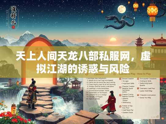 天上人间天龙八部私服网，虚拟江湖的诱惑与风险