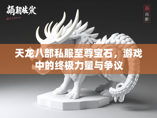 天龙八部私服至尊宝石，游戏中的终极力量与争议