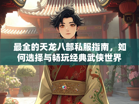 最全的天龙八部私服指南，如何选择与畅玩经典武侠世界
