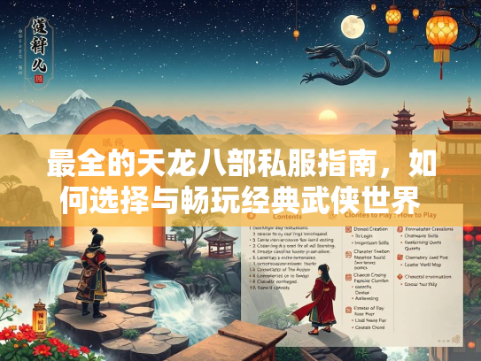 最全的天龙八部私服指南，如何选择与畅玩经典武侠世界