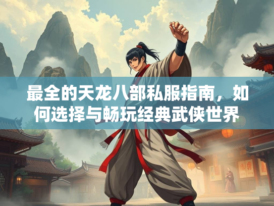 最全的天龙八部私服指南，如何选择与畅玩经典武侠世界