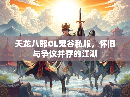 天龙八部OL鬼谷私服，怀旧与争议并存的江湖