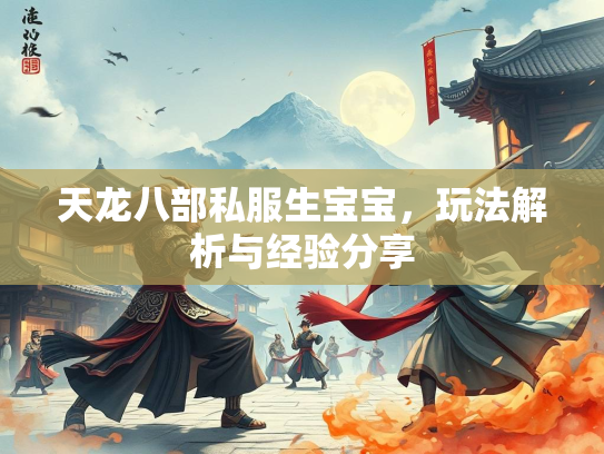 天龙八部私服生宝宝，玩法解析与经验分享  第3张