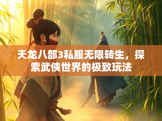 天龙八部3私服无限转生，探索武侠世界的极致玩法