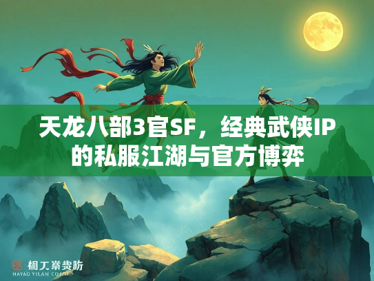 天龙八部3官SF，经典武侠IP的私服江湖与官方博弈  第3张