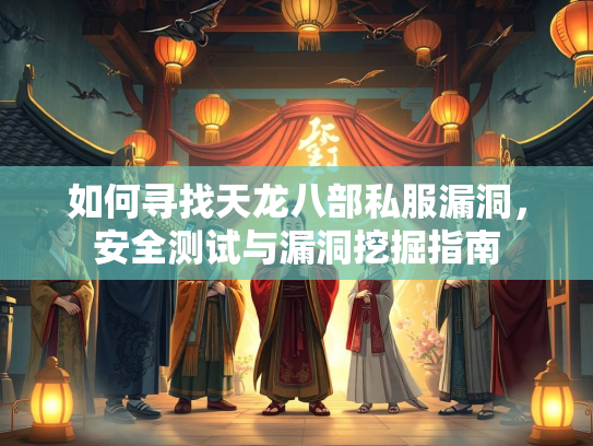 如何寻找天龙八部私服漏洞，安全测试与漏洞挖掘指南  第2张