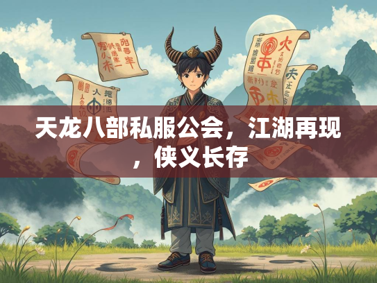 天龙八部私服公会，江湖再现，侠义长存  第2张