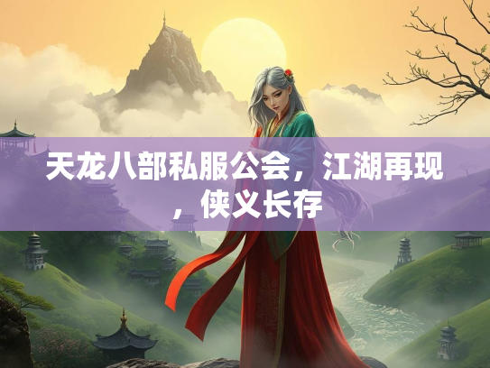 天龙八部私服公会，江湖再现，侠义长存  第3张