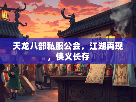天龙八部私服公会，江湖再现，侠义长存