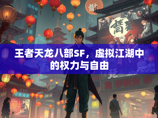 王者天龙八部SF，虚拟江湖中的权力与自由