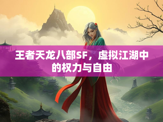 王者天龙八部SF，虚拟江湖中的权力与自由