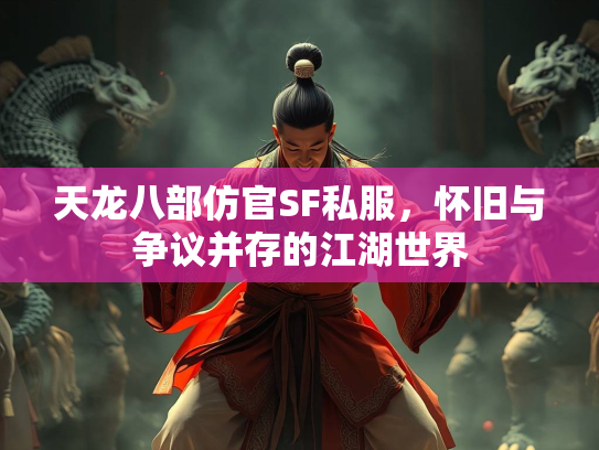 天龙八部仿官SF私服，怀旧与争议并存的江湖世界  第2张