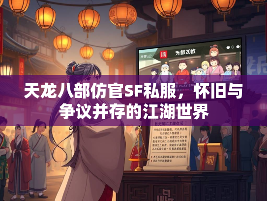 天龙八部仿官SF私服，怀旧与争议并存的江湖世界  第3张