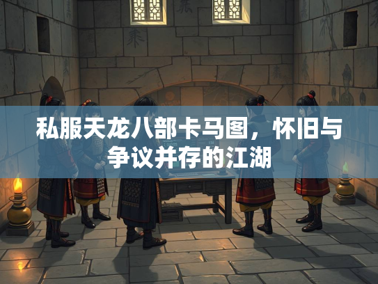 私服天龙八部卡马图，怀旧与争议并存的江湖  第2张