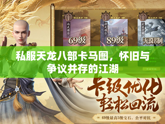 私服天龙八部卡马图，怀旧与争议并存的江湖  第3张