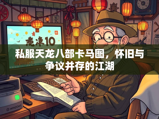 私服天龙八部卡马图，怀旧与争议并存的江湖